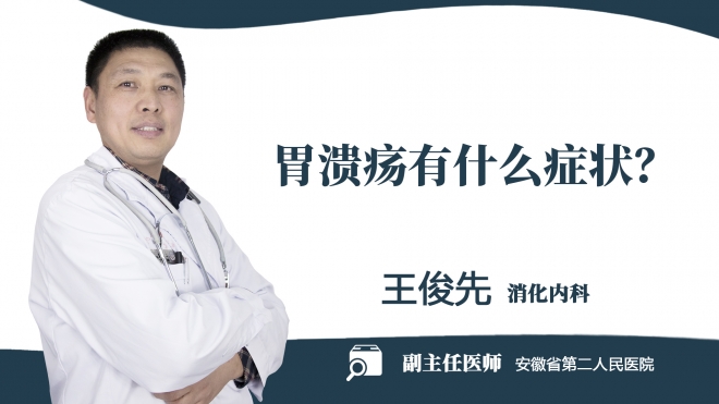 胃潰瘍有什么癥狀？